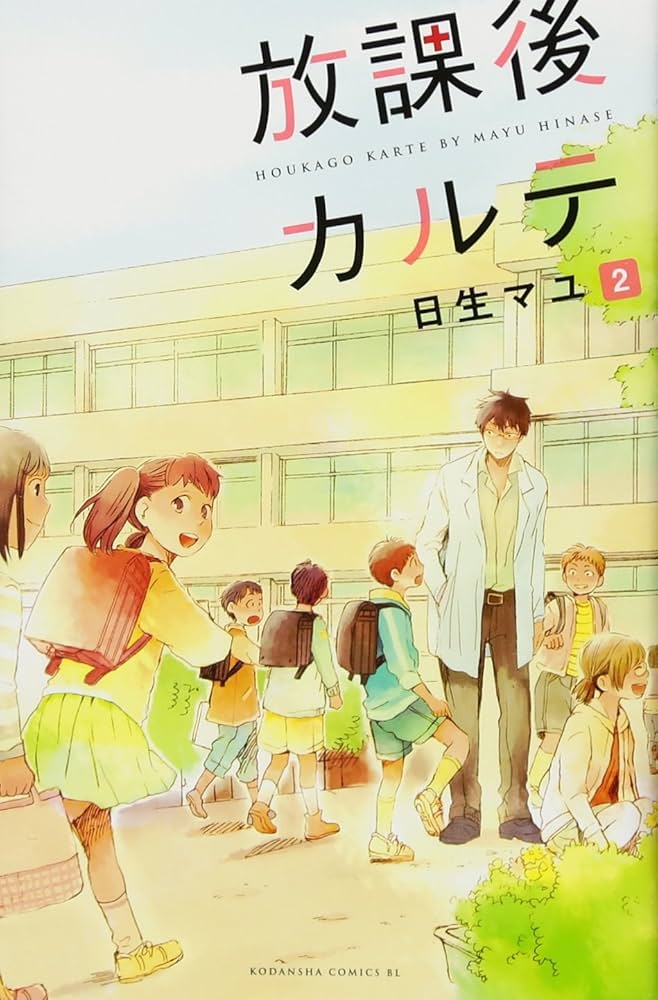 放課後カルテ(2) (Be・Loveコミックス) | 日生 マユ |本 | 通販